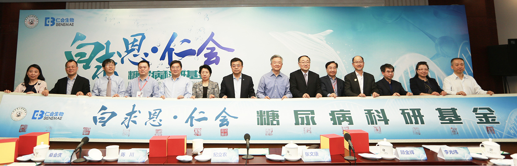 白求恩·英国上市公司365<br/>糖尿病科研基金项目